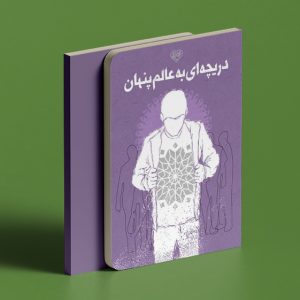 کتاب دریچه ای به عالم پنهان