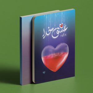 کتاب عشق خدا ، چرا و چگونه