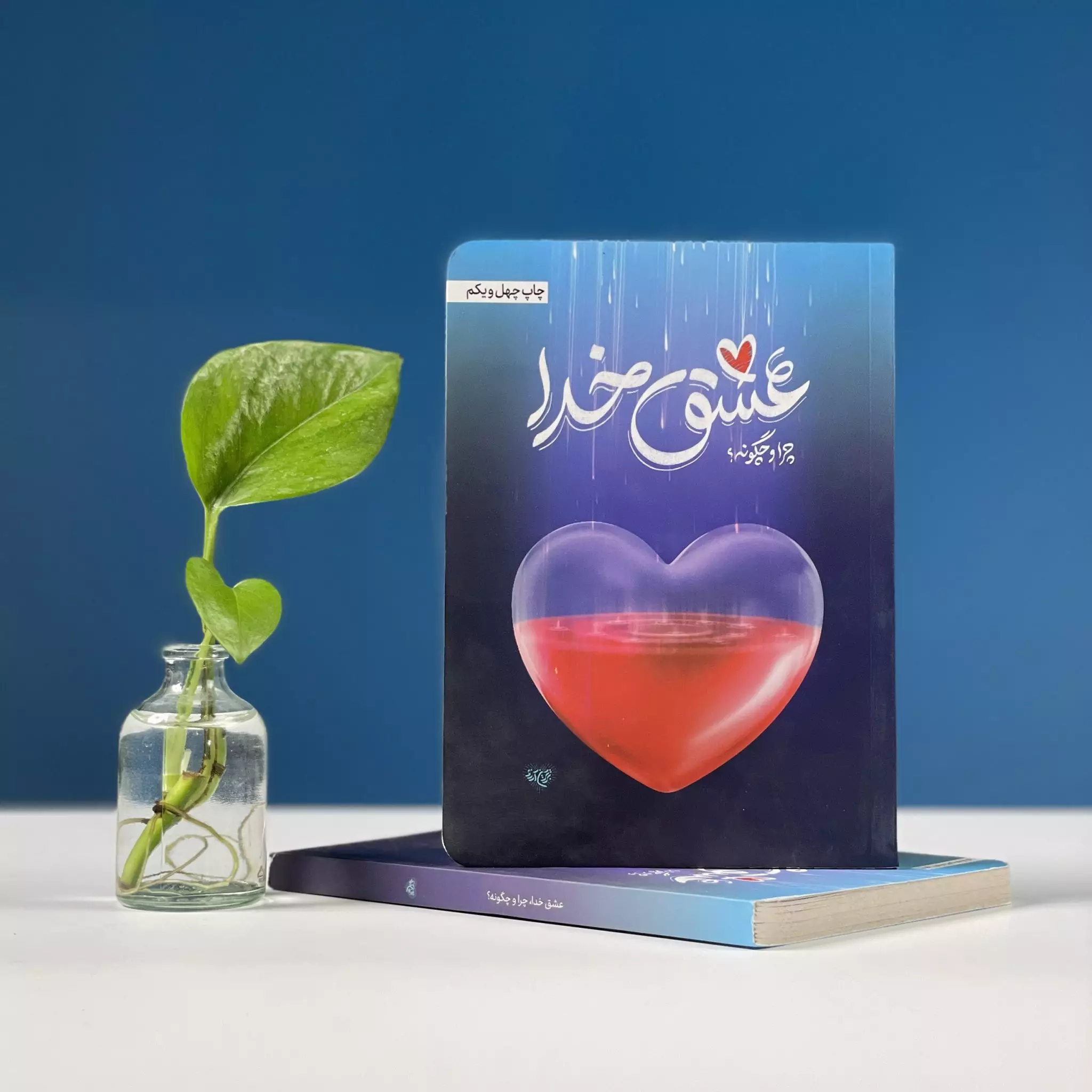 اولین گام، عشق خداست