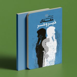 کتاب معمای خیر و شر